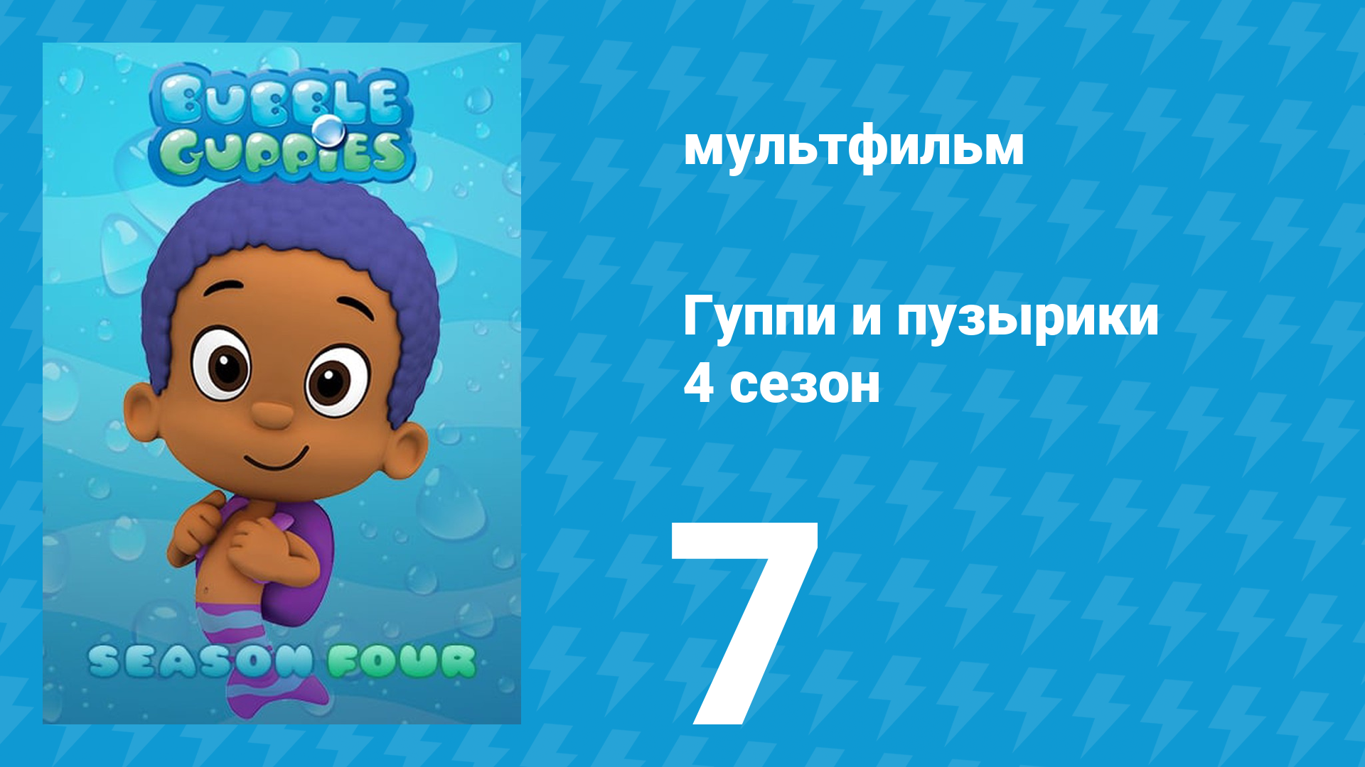 Гуппи и пузырики 4 сезон 7 серия (мультсериал, 2016)