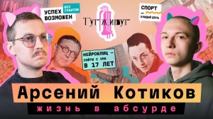 Арсений Котиков — бизнес без грантов в 17 лет