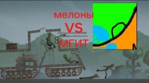 Война мелонов и тыкв, часть 4.