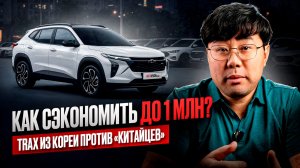 КАК СЭКОНОМИТЬ ДО 1 МЛН? Trax из Кореи против «китайцев»