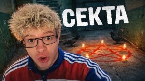 ДЕНЖЕР ЛЕХА ПЕРЕЕХАЛ В ПГТ БОБРУЙСК?! НАПАЛИ СЕКТАНТЫ?! | ОЧЕНЬ СТРАШНЫЙ ХОРРОР