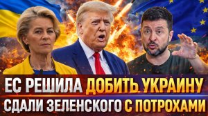 Европа решила покончить с Европой// Часики Зеленского тикают! Киев ждёт большая трагедия!