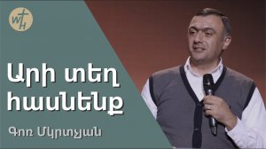 Արի տեղ հասնենք / Ari tegh hasnenq / Գոռ  Մկրտչյան / 15.07.2023 Поехали / Ари тех хасненк / Гор Мкрт