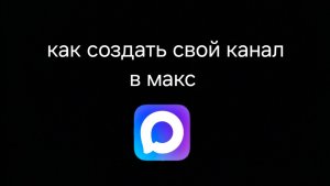 Как создать свой канал в макс