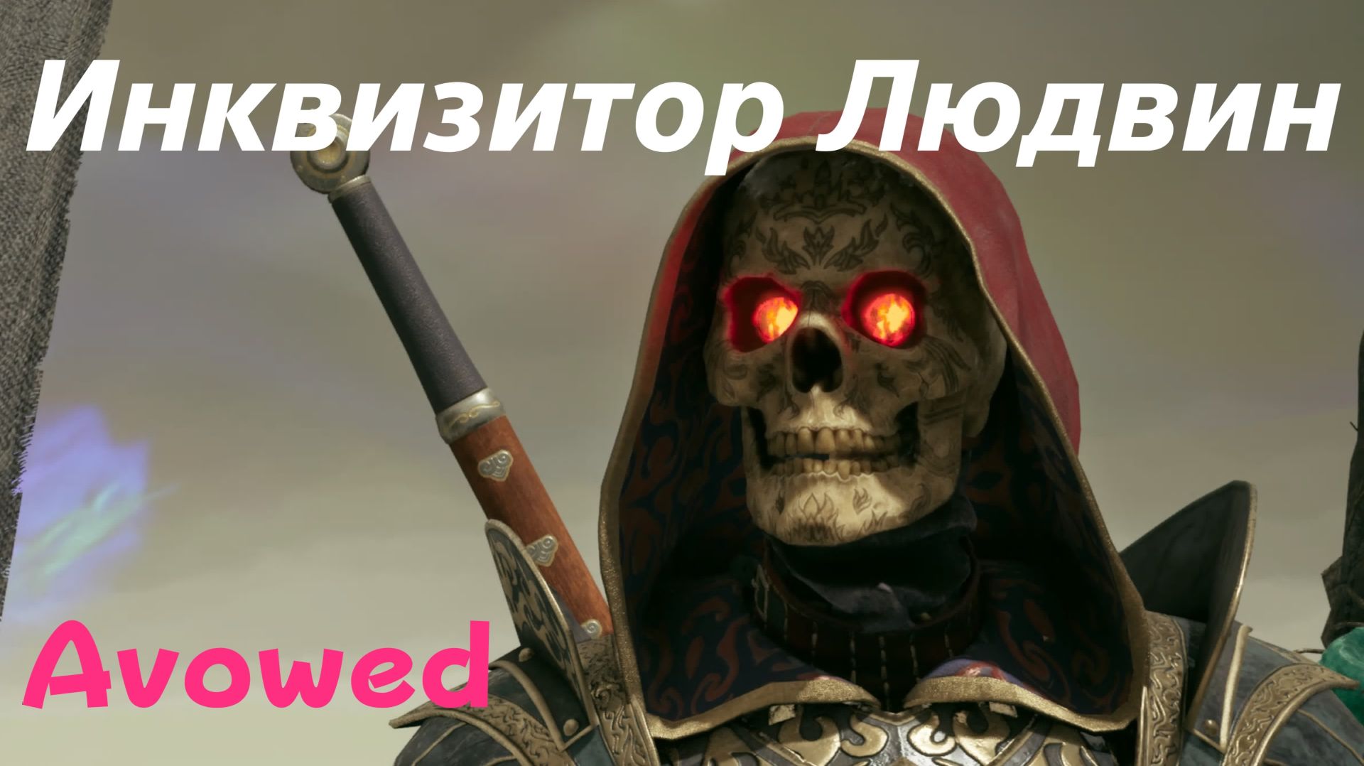 Avowed - босс Инквизитор Людвин (PS5 Pro)
