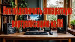 Как подключить аппаратную виртуализацию через БИОС на платах Gigabyte. Пошаговая инструкция
