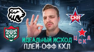 ТРАКТОР - АК БАРС РАЗБОР МАТЧА / СКА - ЦСКА ИДЕАЛЬНЫЙ ИСХОД