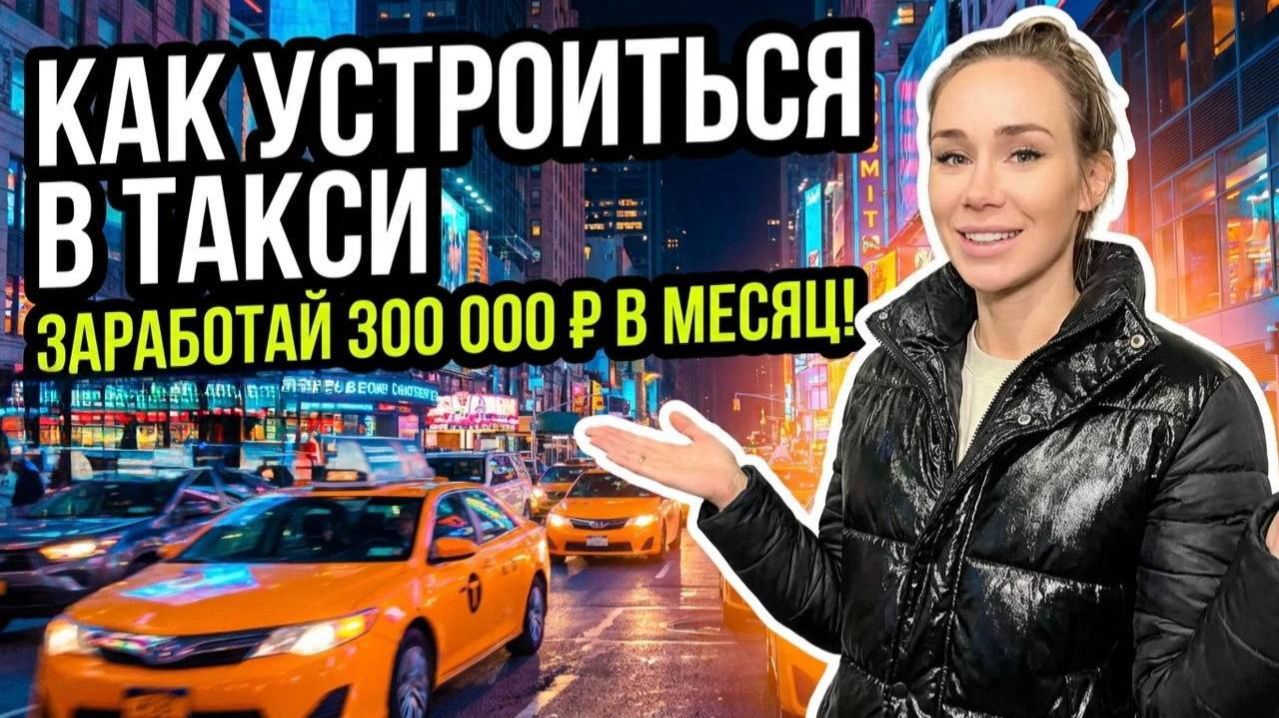 Такси | Что нужно для работы в такси? | Как устроиться в такси? | Сколько зарабатывают таксисты