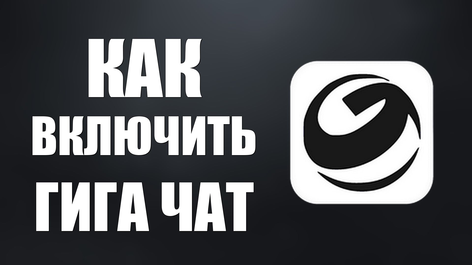 Как включить гига чат