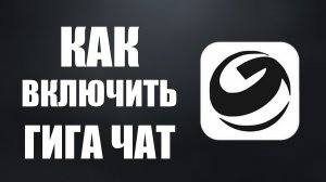 Как включить гига чат