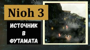 NIOH 3 Горячий источник области Футамата