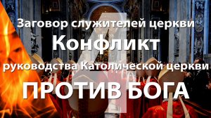 Конфликт руководства Католической цекви против Бога