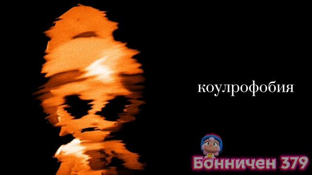 Виды фобии: (ремейк)