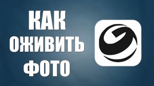 Как оживить фото в гигачате