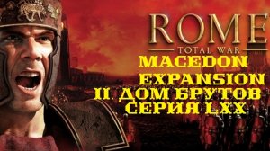II. Rome TW Macedon Expansion. Дом Брутов. LXX. Наступление на Вибантаварий.