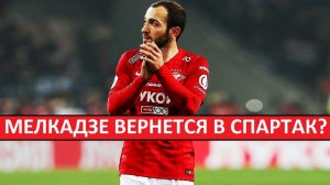 "Спартак" купит Мелкадзе из "Ахмата"? Это возможно?