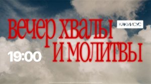 Вечер хвалы и молитвы | Церковь "Слово Жизни" Саратов | 28.03.2026