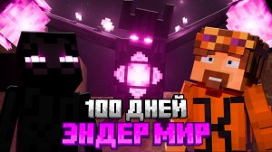 100 ДНЕЙ ВЫЖИВАНИЯ В ОБНОВЛЕННОМ ЭНДЕР МИРЕ МАЙНКРАФТ