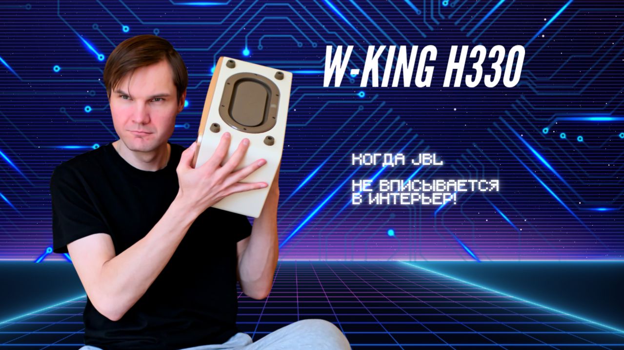 Аристократка среди колонок. W-KING H330 — когда JBL не вписывается в интерьер