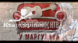 Квартирник НТВ у Маргулиса 28.03.2026 группа «Калинов мост» обзор
