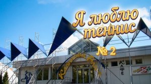 Мы любим теннис 2