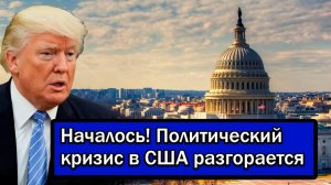 Началось! Политический кризис в США разгорается - у Трампа проблемы!