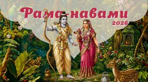 28.03. (16:00) — рецитация шлок Сундара-кханды Рамаяны