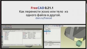 FreeCAD. Перненос детали или эскиза из одного файла в другой