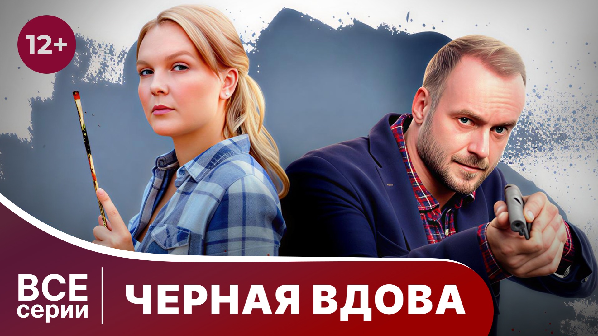 Черная вдова. Все серии с 1 по 4. Детективы Анны Малышевой. Смотреть онлайн