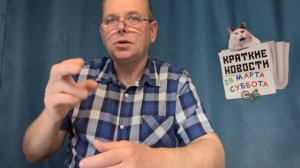 КРАТКИЕ НОВОСТИ 📰 28 МАРТА 👍
