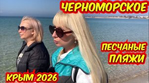 Черноморское 2026 / почему здесь отдыхать  удобно и  бюджетно. Теперь  сюда новая быстрая дорога .