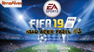 Fifa 19 GFC Ajaccio 5 сезон #3 Рвать надо всех