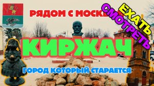 Киржач. Город который старается