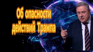 228. об опасности действий Трамп