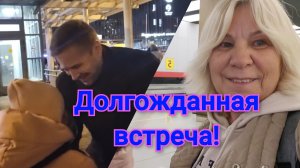 Шереметьево-Ховрино./Долгожданная встреча с сыном и папой!❤️