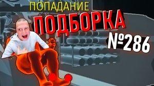 Твёрдый воздух, рикошеты и Паша-Зенитчик в War Thunder #286