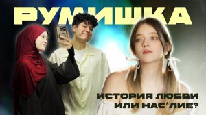 в 15 лет решила ПРИНЯТЬ ИСЛАМ, ПЕРЕЕХАТЬ И ЗАБЕРЕМЕНЕТЬ