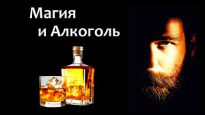 Совместимы ли Магия и Алкоголь?