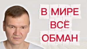 В мире всё обман | Сатсанг с мастером Омкара