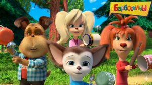 Барбоскины Сборник | Барбоскины смотреть