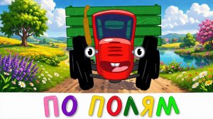 Детские Песни 2026 🎵 Волшебный Сборник для Малышей | Развивающие Песенки + Мультики Синий трактор