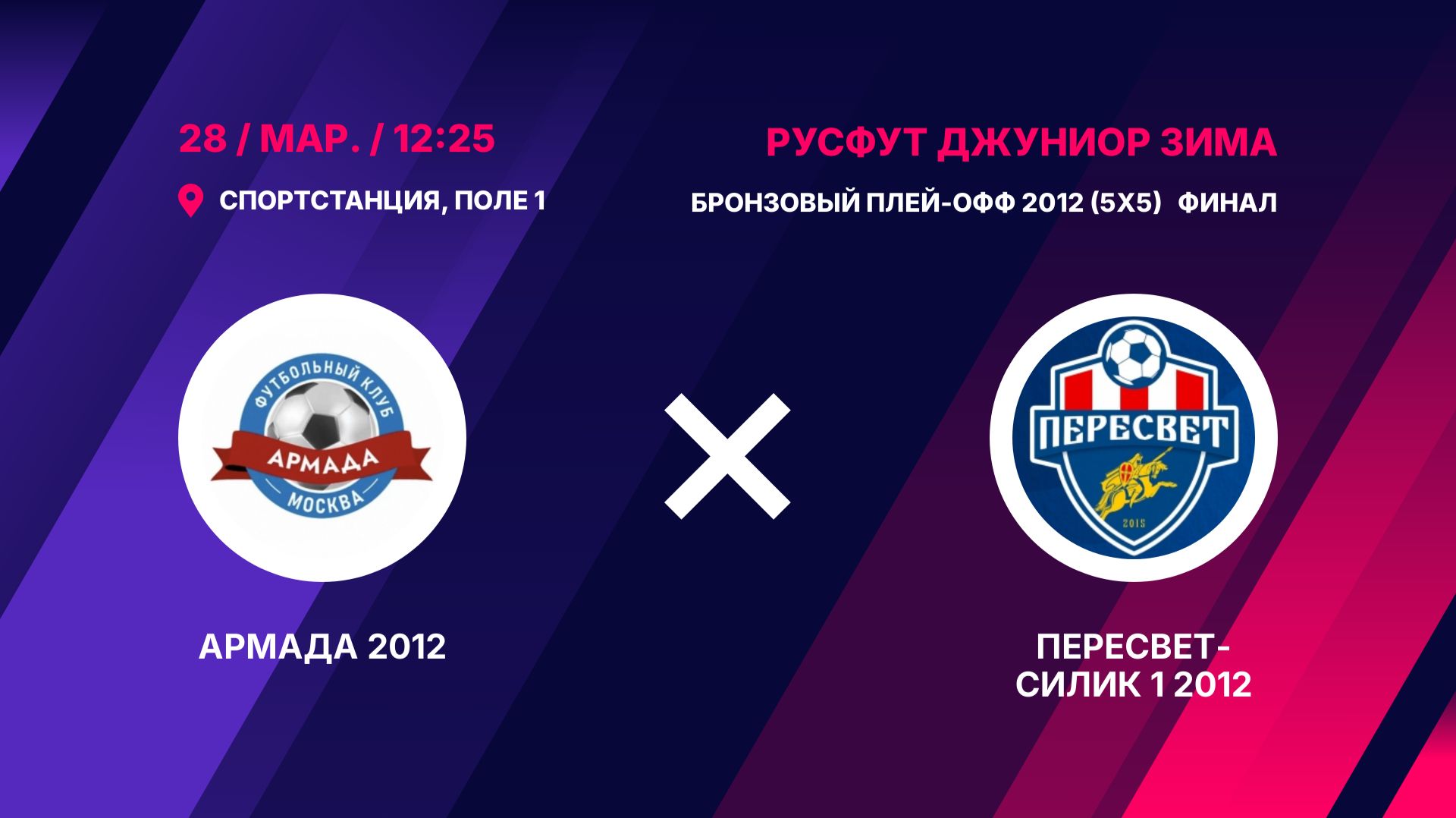 Бронзовый плей-офф 2012 (5х5) Финал  Армада 2012 — Пересвет-Силик 1 2012