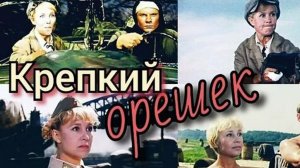 «Крепкий Орешек» 1967