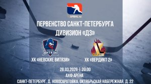 ХК «Невские Витязи» - ХК «Вердикт 2»	| 28.03.2026