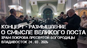 Владивосток концерт-размышление о смысле Великого поста (2-й фрагмент,24 марта 2026).