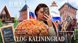 VLOG | Калининград 🇷🇺 | Съёмки Russian Music Box, глэмпинг, замкок, рыцарский турнир 🎬🏰⚔️