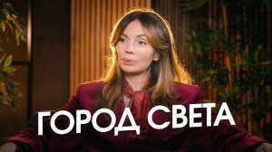 Что самое важное для города света? В чем его основа и реальное значение? (отрывок из интервью)