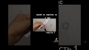 кунай из картона за 1 час