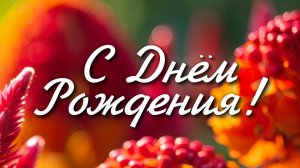 «Видео поздравление с Днем Рождения! 2025 — нежные пожелания для друзей и близких