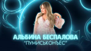 Альбина Беспалова - Пумиськонъёс / 26.09.25 / кафе "Мускат" / удмуртская песня